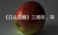 《日头后裔》三周年，宋慧乔的少女颜依旧这么能打！