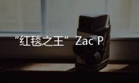 “红毯之王”Zac Posen宣告倒闭 小众高级定制品牌的出路在哪里？