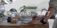 看完她的街拍， 我剪了一头短发