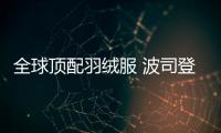 全球顶配羽绒服 波司登登峰系列发布