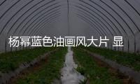 杨幂蓝色油画风大片 显示温柔气质和高雅气场