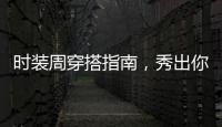 时装周穿搭指南，秀出你的个性style！