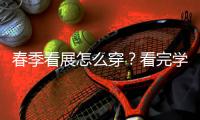 春季看展怎么穿？看完学到干货！