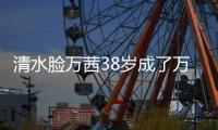 清水脸万茜38岁成了万人迷？