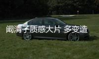 阚清子质感大片 多变造型演绎夏日新风尚