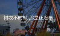 衬衣不时髦 那是还没学会叠穿