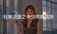 轻奢流量之争突然换战场