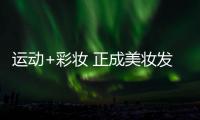 运动+彩妆 正成美妆发展新赛道