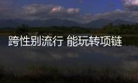 跨性别流行 能玩转项链叠搭的 可不止颈部