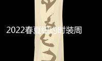 2022春夏纽约时装周发布官方日程